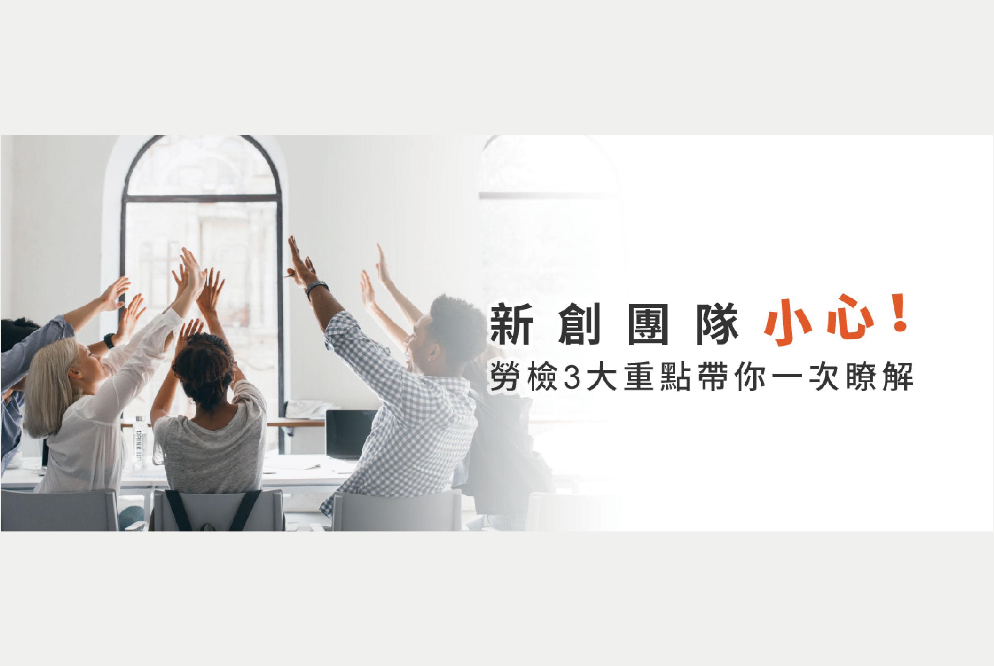 新創團隊小心！勞動檢查3大重點文件需保存5年