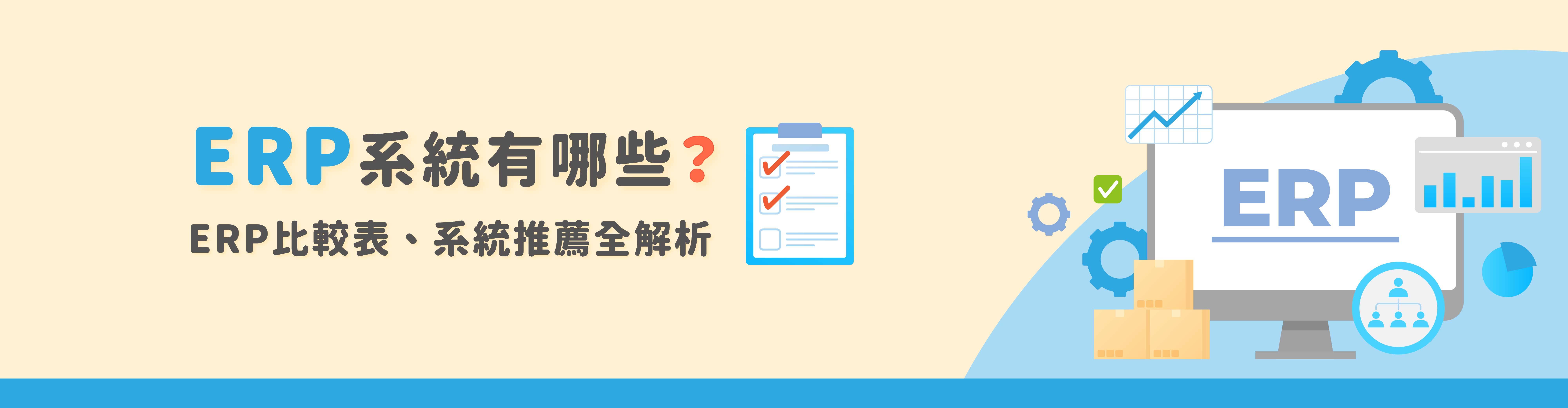 ERP系統有哪些？ERP比較表、系統推薦全解析