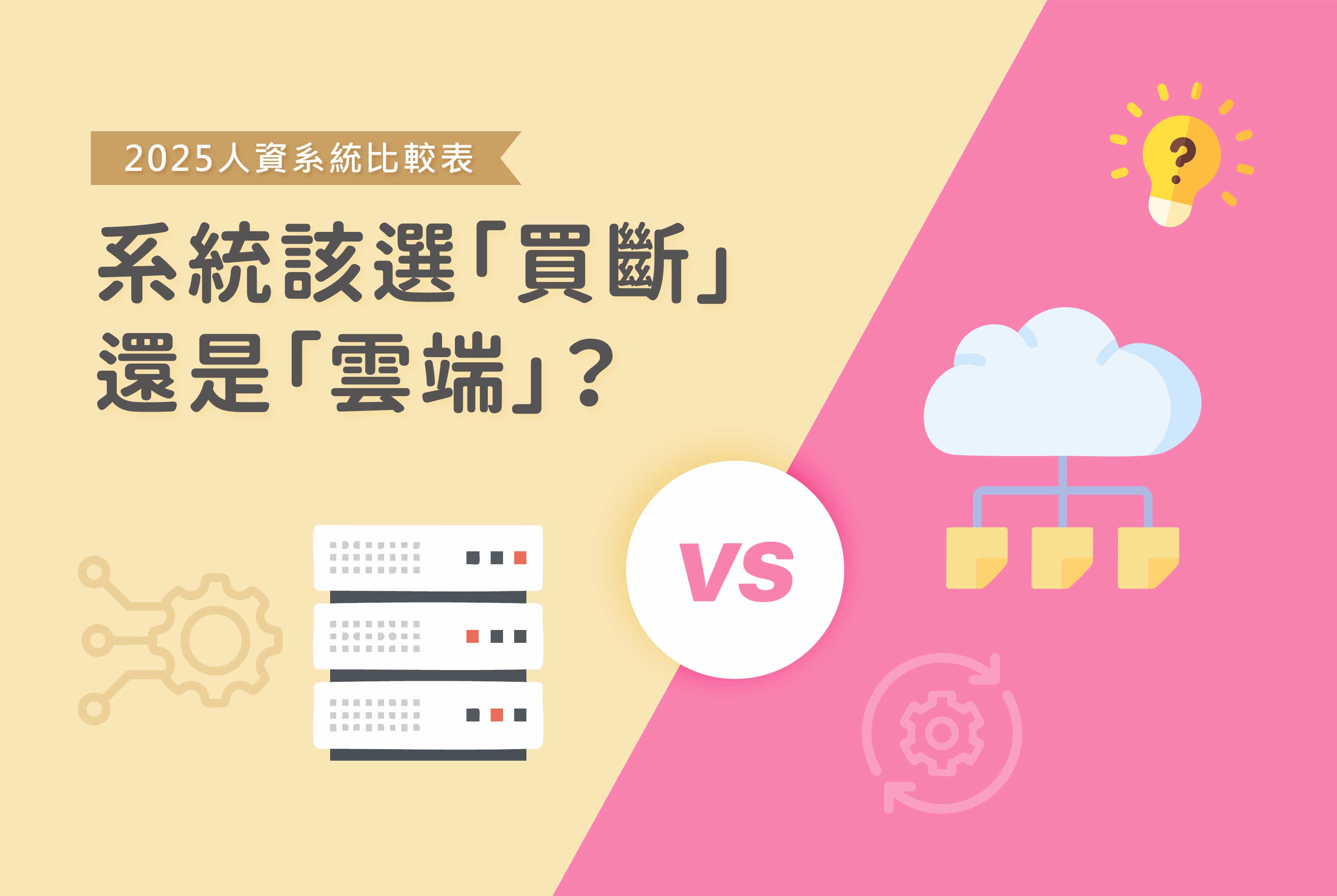 2025人資系統比較表：系統該選買斷還是雲端？4大迷思全解析！