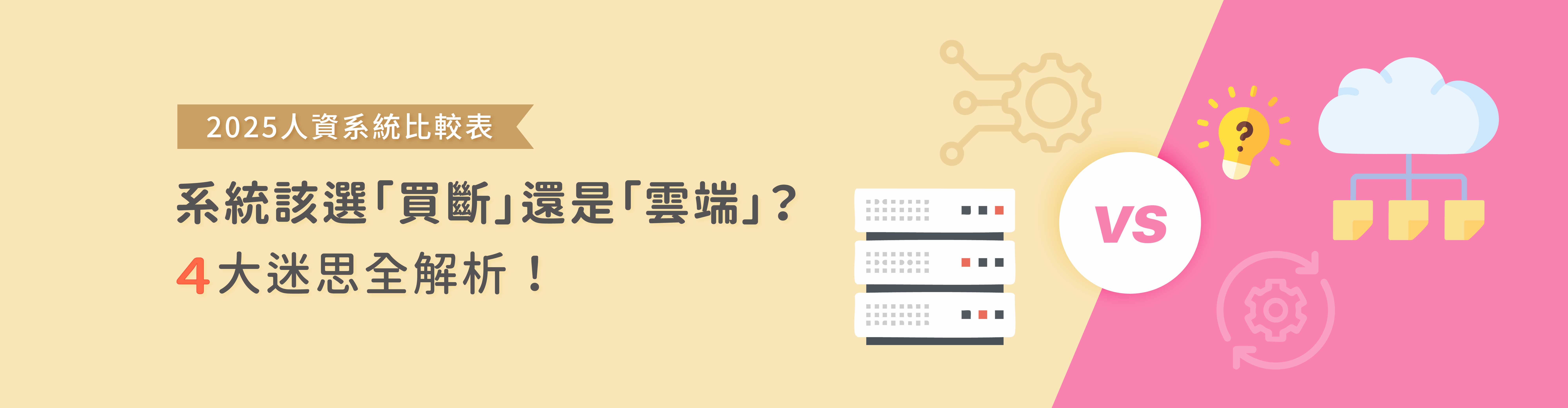 2025人資系統比較表:系統該選買斷還是雲端?4大迷思全解析! 2025人資系統比較表:系統該選買斷還是雲端?4大迷思全解析!