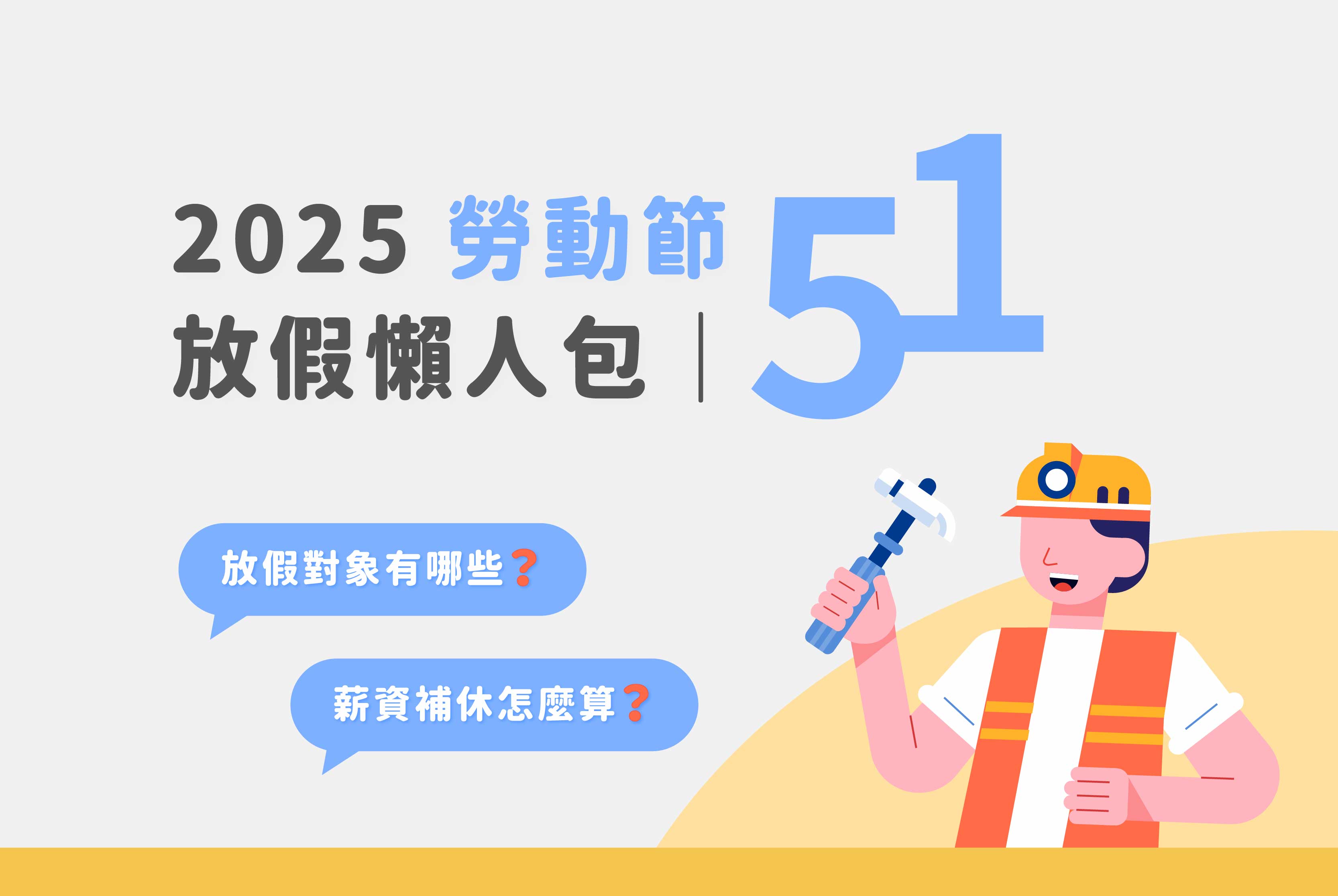 2025勞動節放假懶人包｜放假對象有哪些？薪資補休怎麼算？