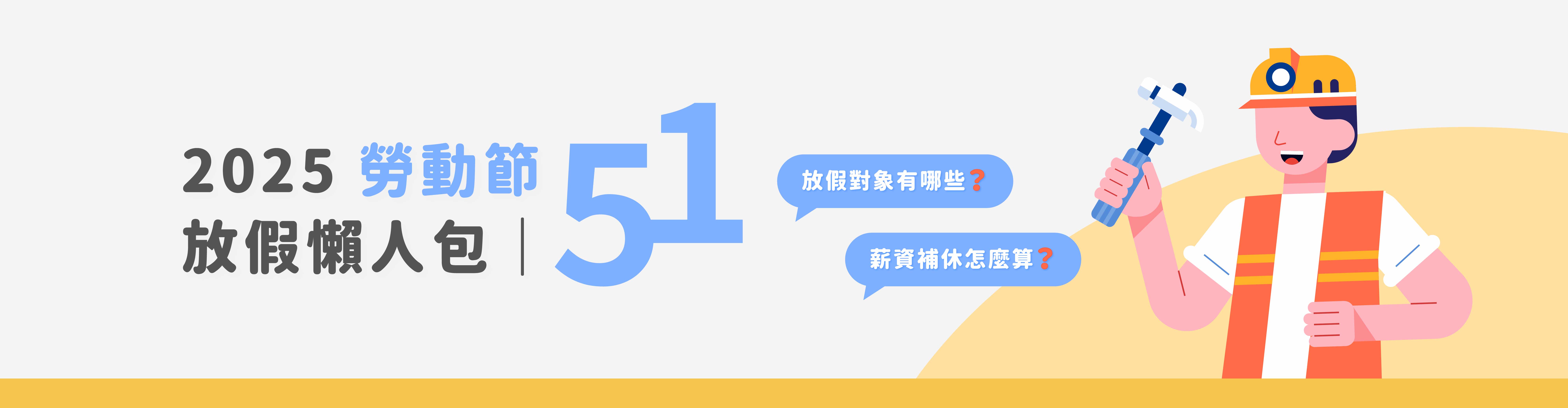 2025勞動節放假懶人包｜放假對象有哪些？薪資補休怎麼算？