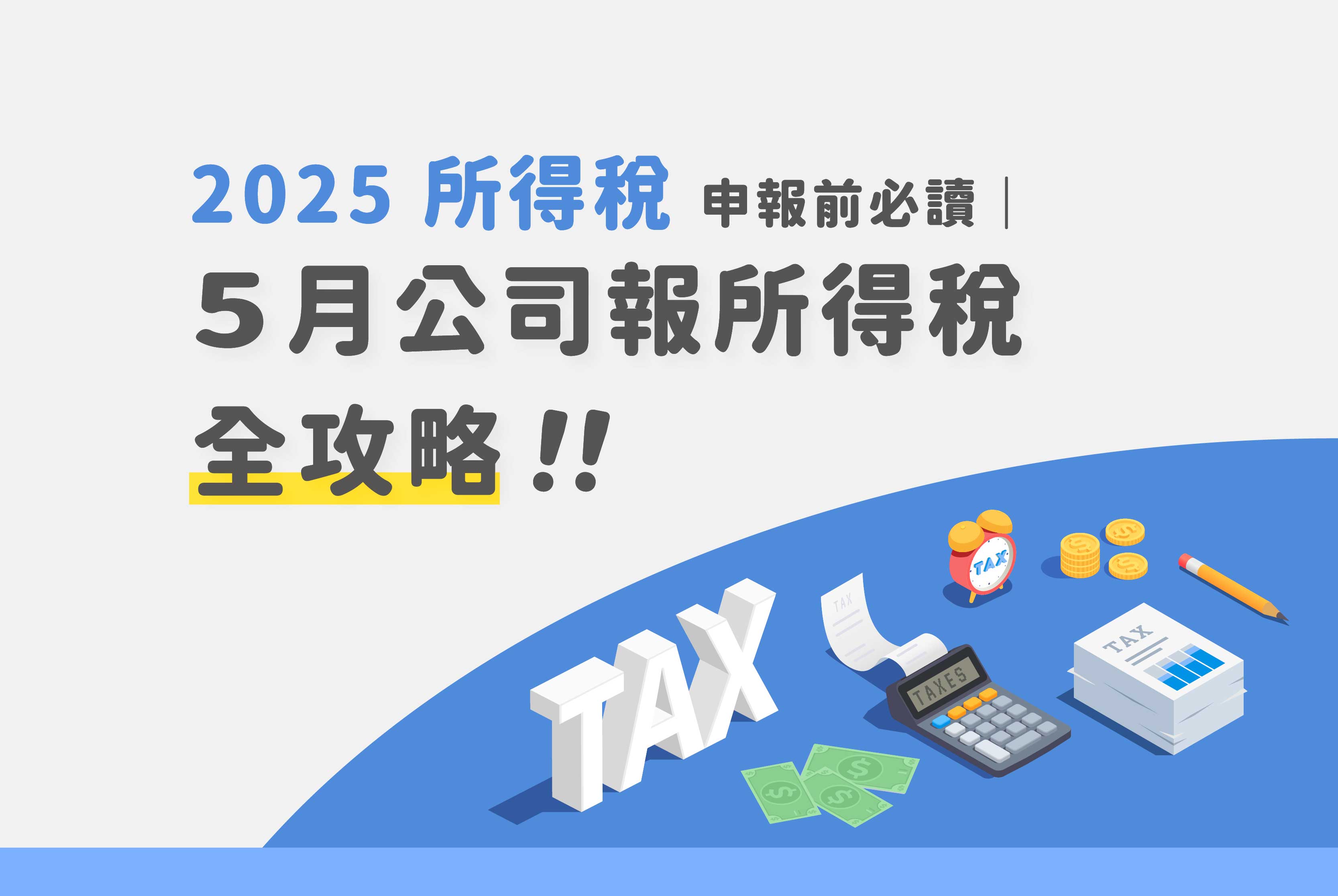 人資必讀：2025所得稅輕鬆申報，推薦人資系統