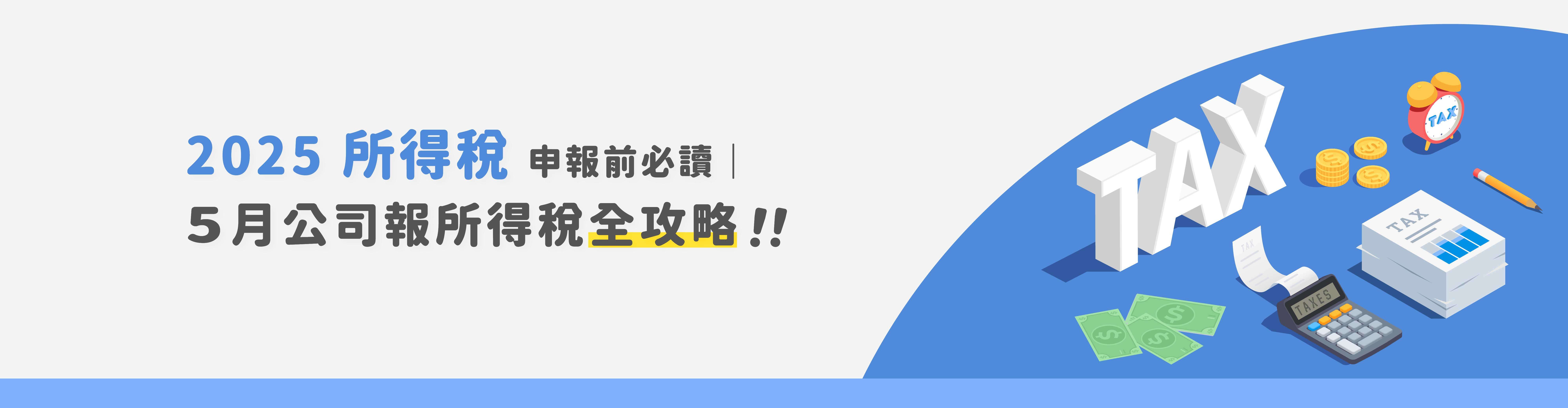 人資必讀：2025所得稅輕鬆申報，推薦人資系統