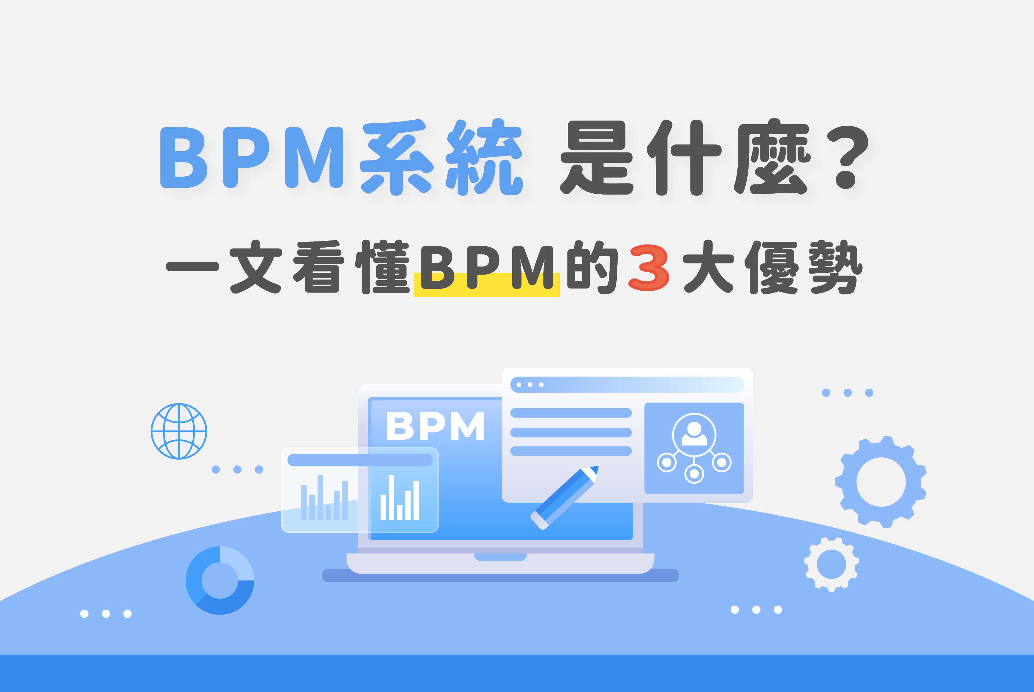 BPM系統是什麼？一文掌握定義、功能與3大好處