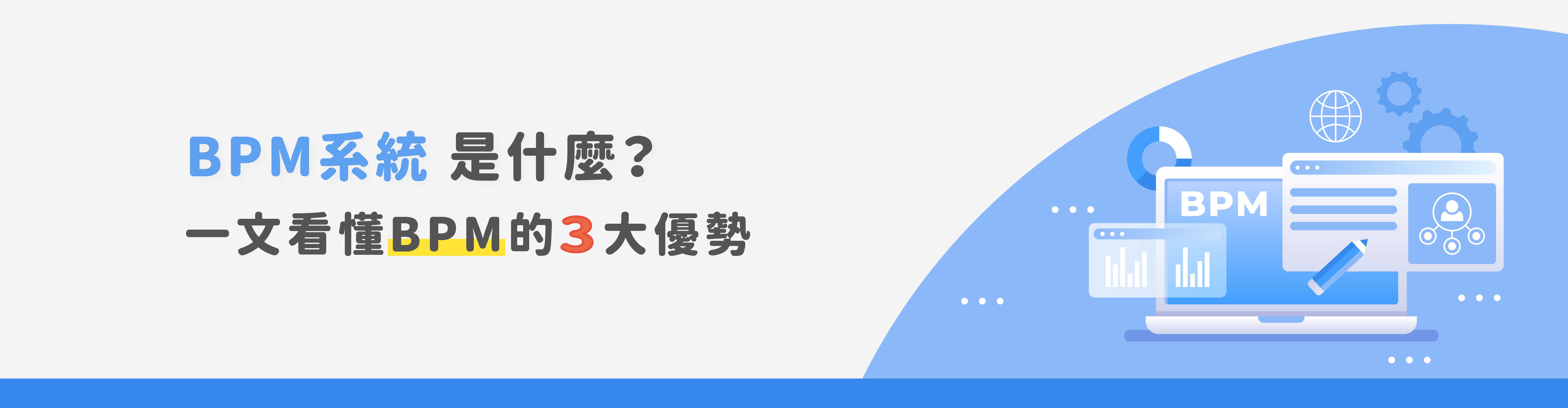 BPM系統是什麼？一文掌握定義、功能與3大好處