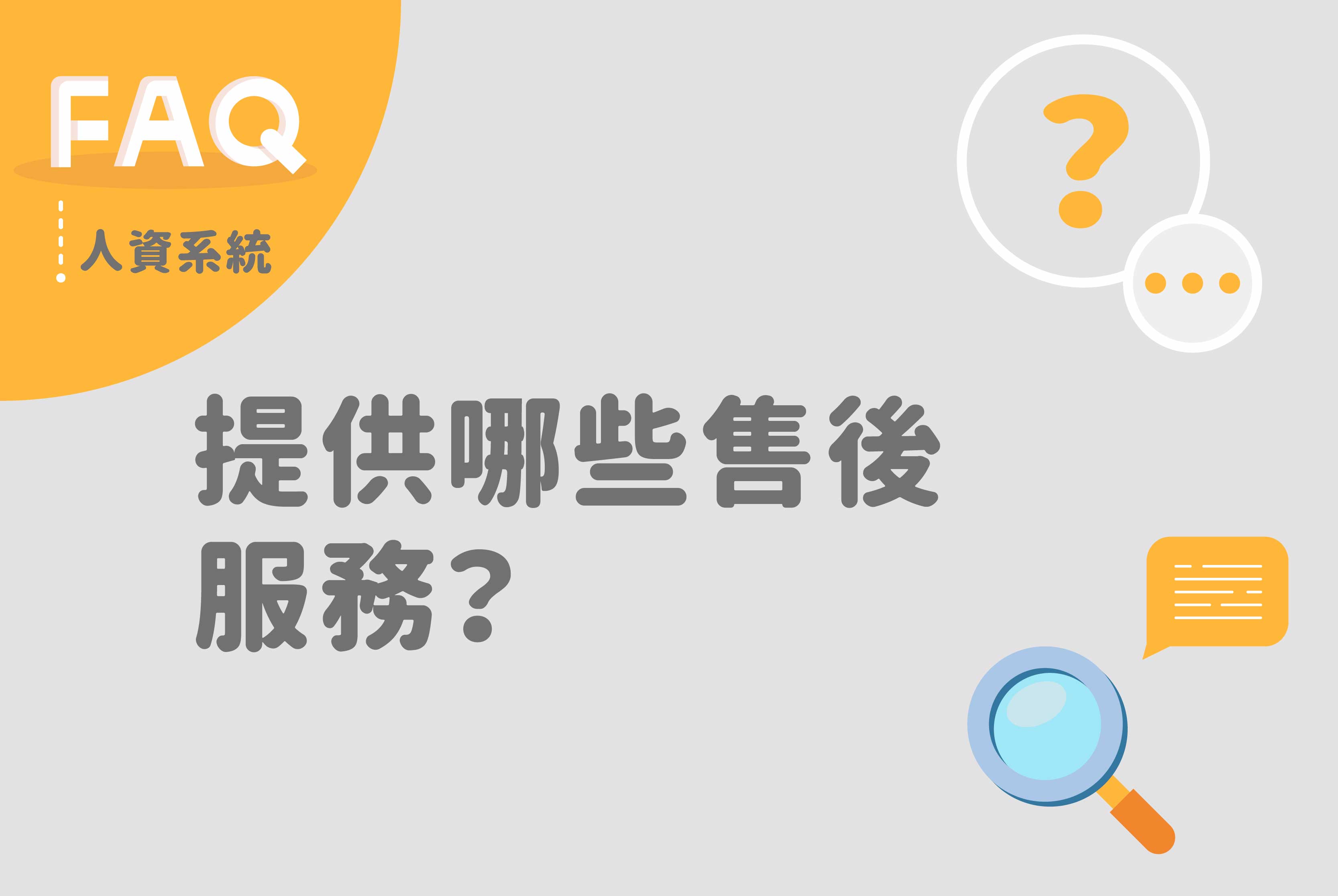 雲端人資系統提供哪些售後服務？