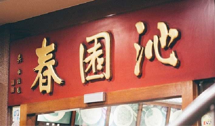 沁園春|米其林餐飲品牌導入「雲端人資系統」— 改善傳統出勤管理痛點 沁園春|米其林餐飲品牌導入「雲端人資系統」— 改善傳統出勤管理痛點