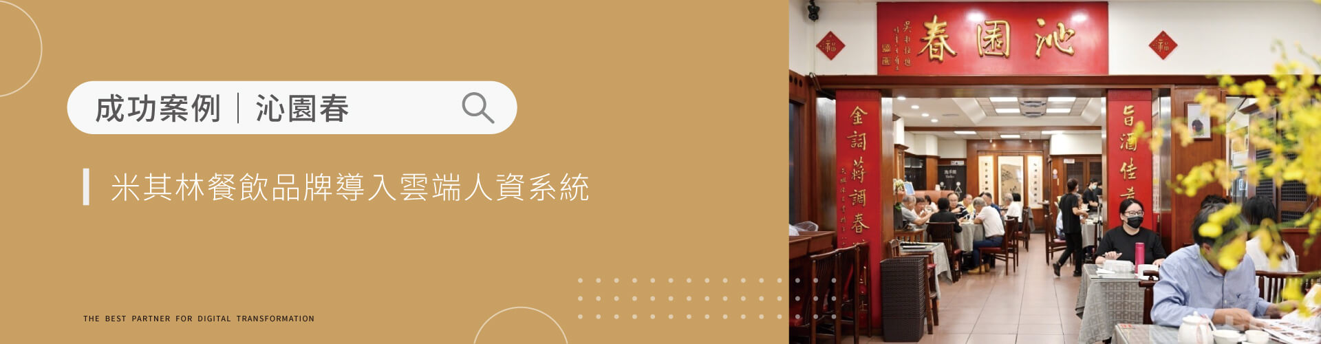 沁園春｜米其林餐飲品牌導入「雲端人資系統」— 改善傳統出勤管理痛點