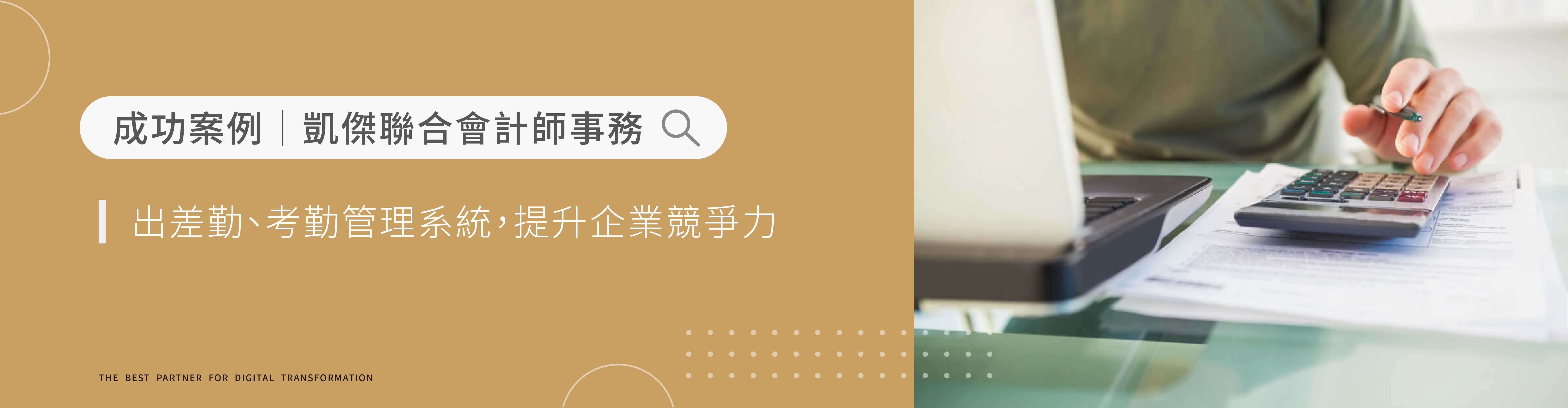 凱傑聯合會計師事務所│雲端HR系統:出差勤、考勤管理系統,提升企業競爭力 凱傑聯合會計師事務所│雲端HR系統:出差勤、考勤管理系統,提升企業競爭力