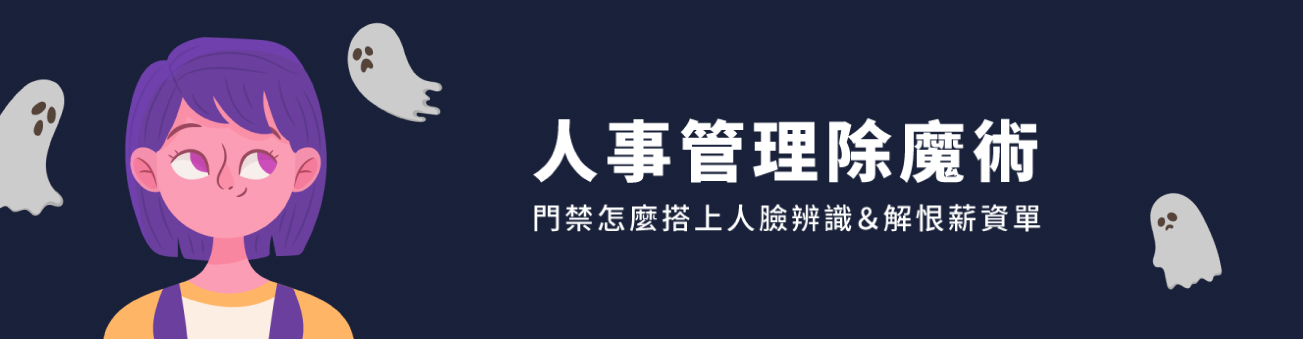 ［特別企劃］職場中元節—談門禁系統怎麼搭上人臉辨識＆解恨薪資單