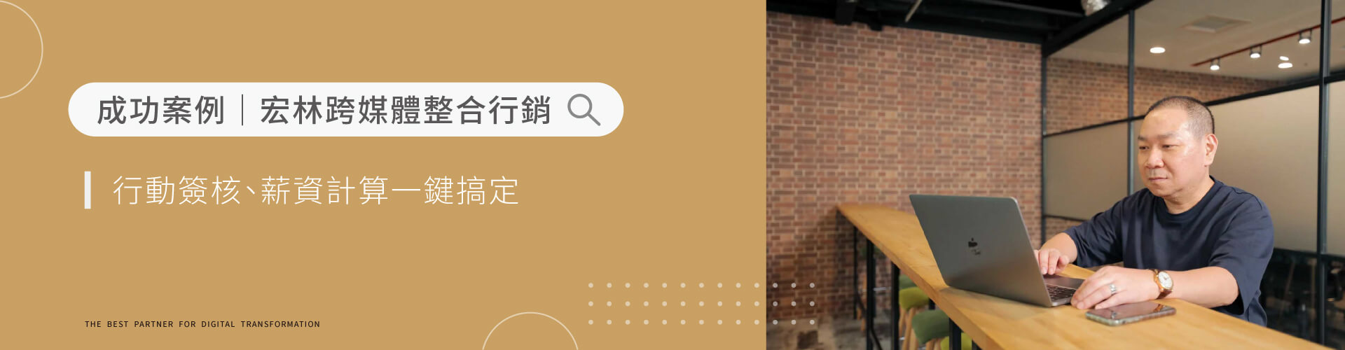 宏林跨媒體整合行銷｜「雲端人資系統」行動簽核、薪資計算一鍵搞定