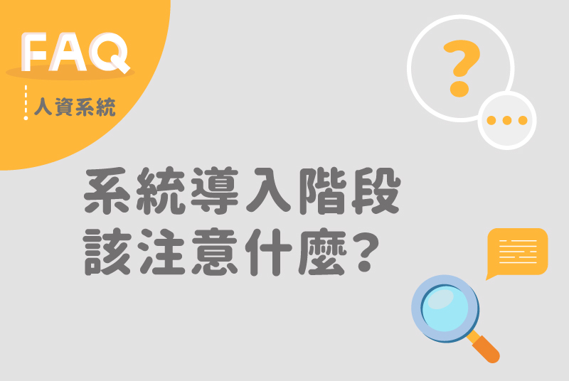購買雲端人資系統該注意什麼？系統導入該怎麼評估？