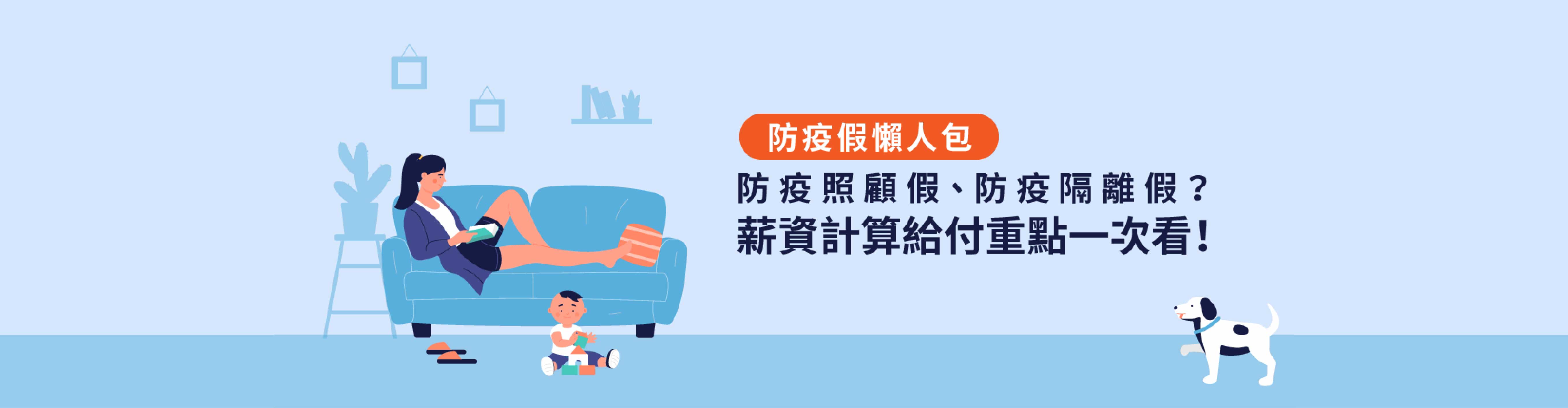 防疫假懶人包｜防疫照顧假、防疫隔離假？薪資計算給付重點一次看！