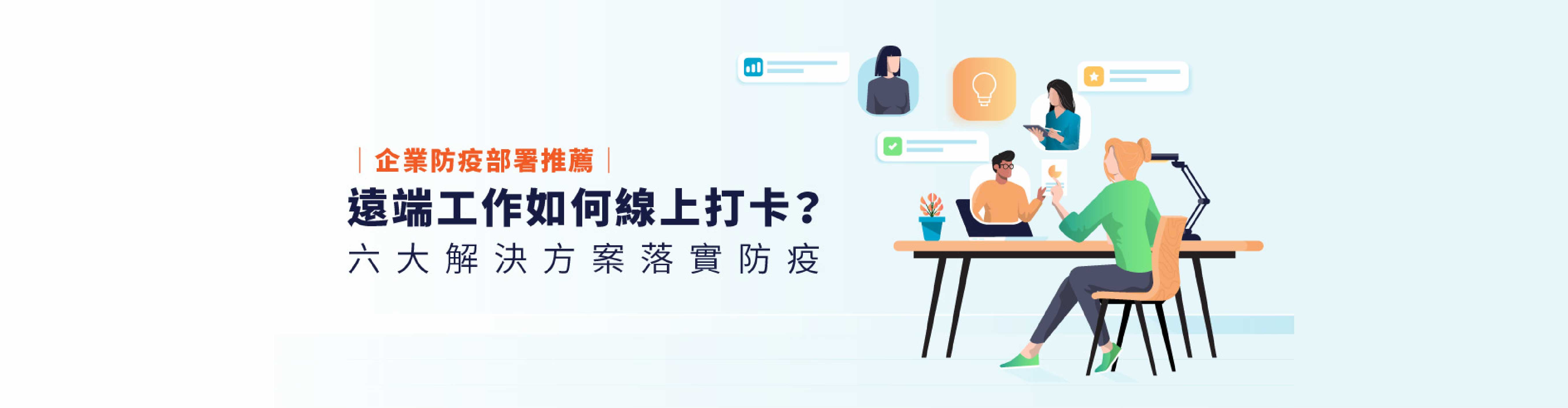 企業防疫部署推薦｜遠端工作如何線上打卡？六大解決方案落實防疫