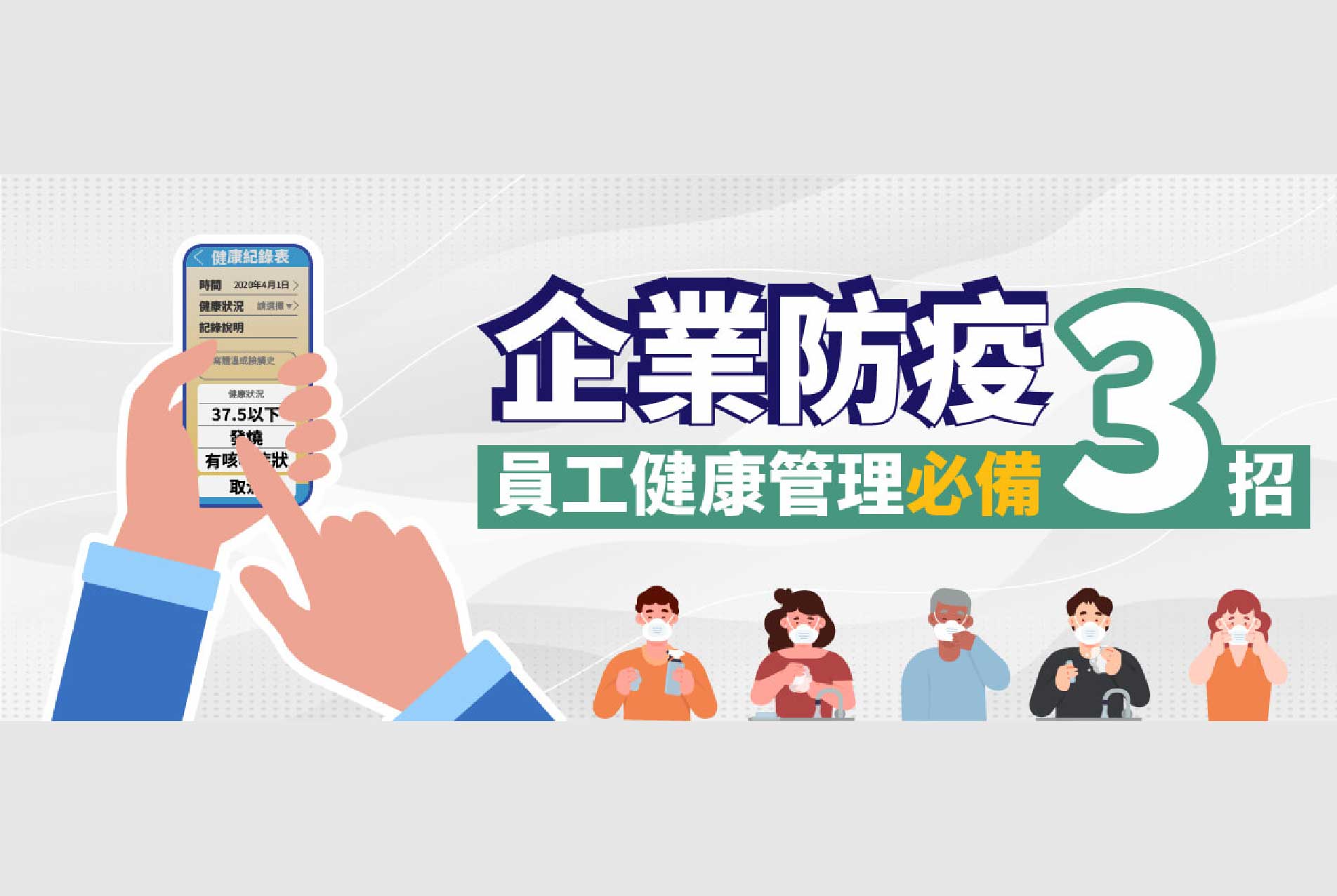 震旦雲線上差勤系統助企業防疫，員工健康管理必備3招！