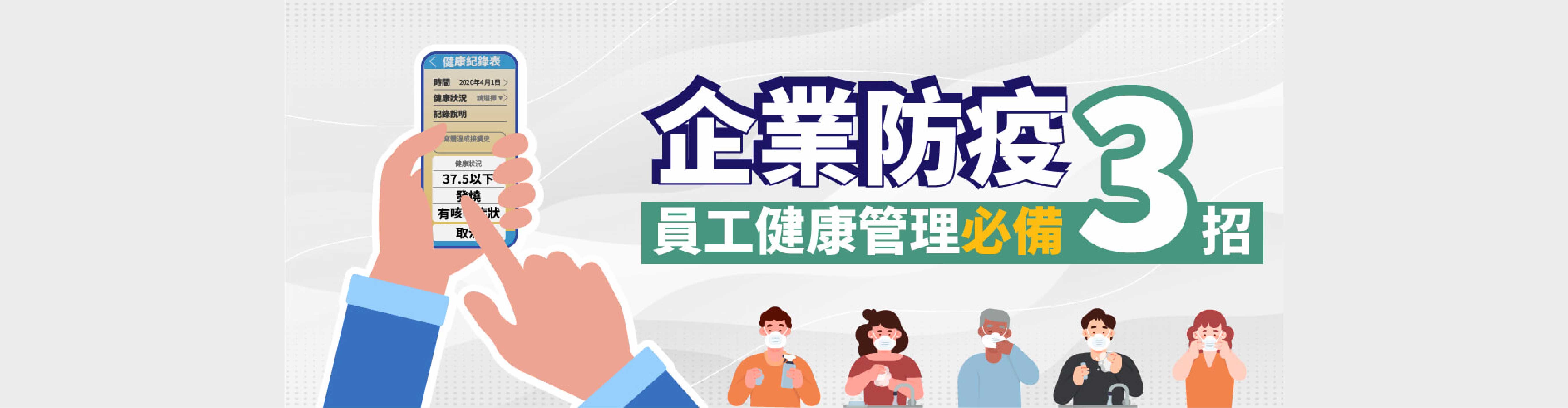 震旦雲線上差勤系統助企業防疫,員工健康管理必備3招! 震旦雲線上差勤系統助企業防疫,員工健康管理必備3招!