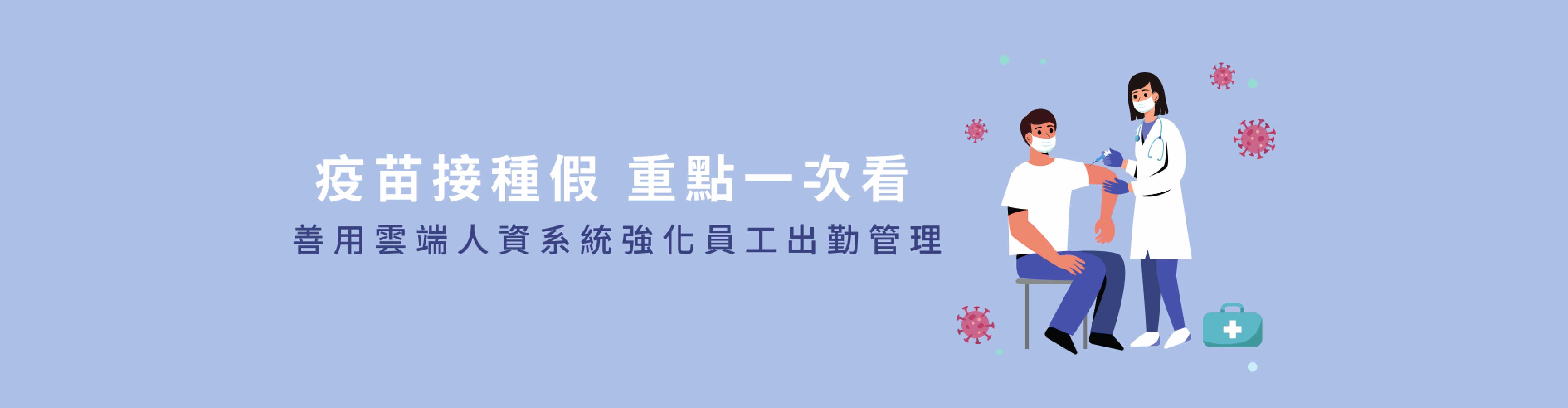 疫苗接種假重點一次看！出勤管理推薦雲端人資系統