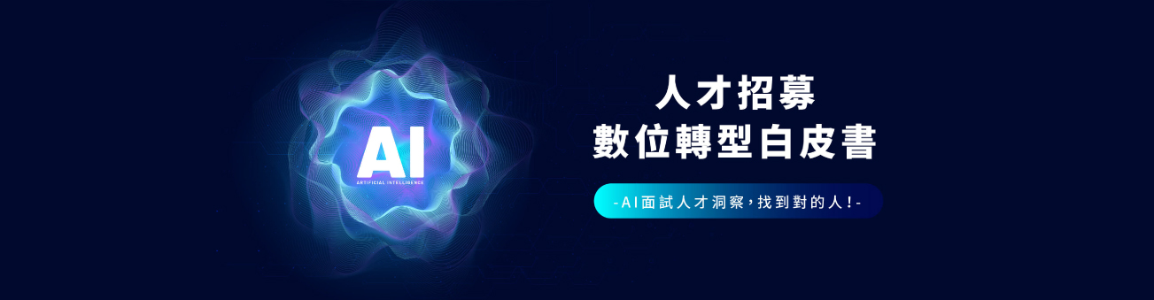 人才招募必備：數位轉型白皮書－AI人才洞察，助你找到對的人
