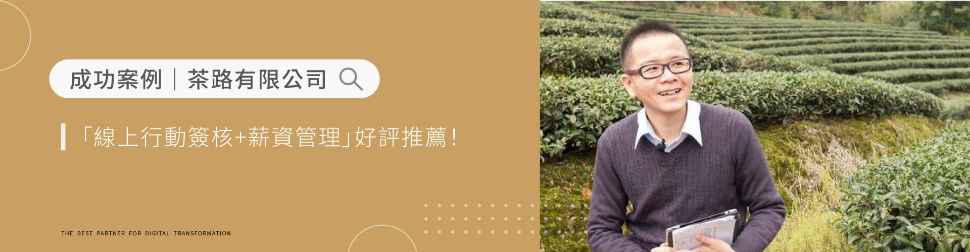 茶路公司｜雲端HR服務，線上行動簽核+薪資管理，好評推薦人資管理系統