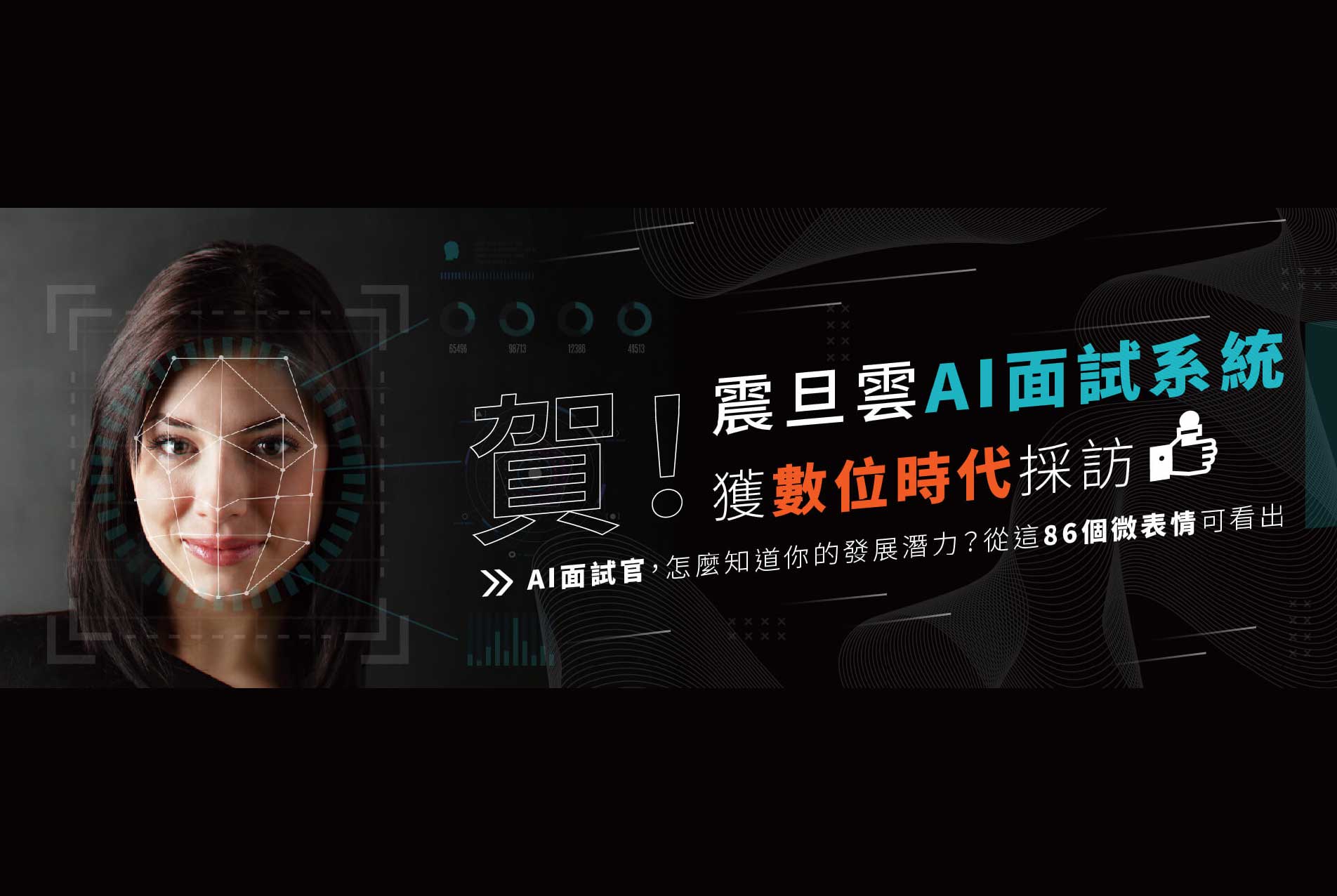 感謝數位時代採訪震旦雲AI面試系統！