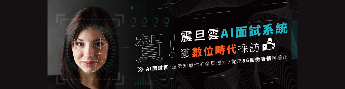 感謝數位時代採訪震旦雲AI面試系統！