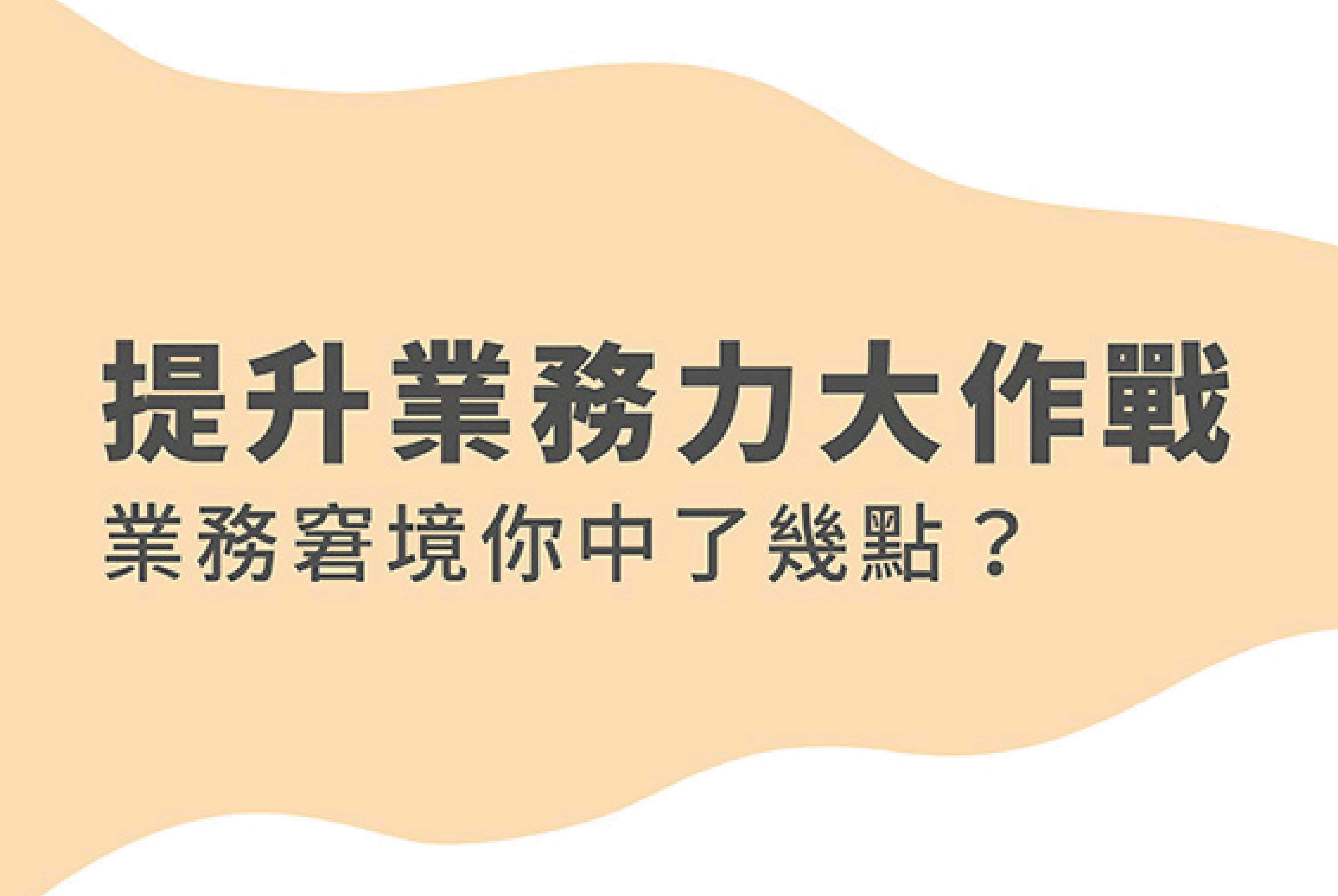 「你與超級業務的距離｜提升業務力大作戰」