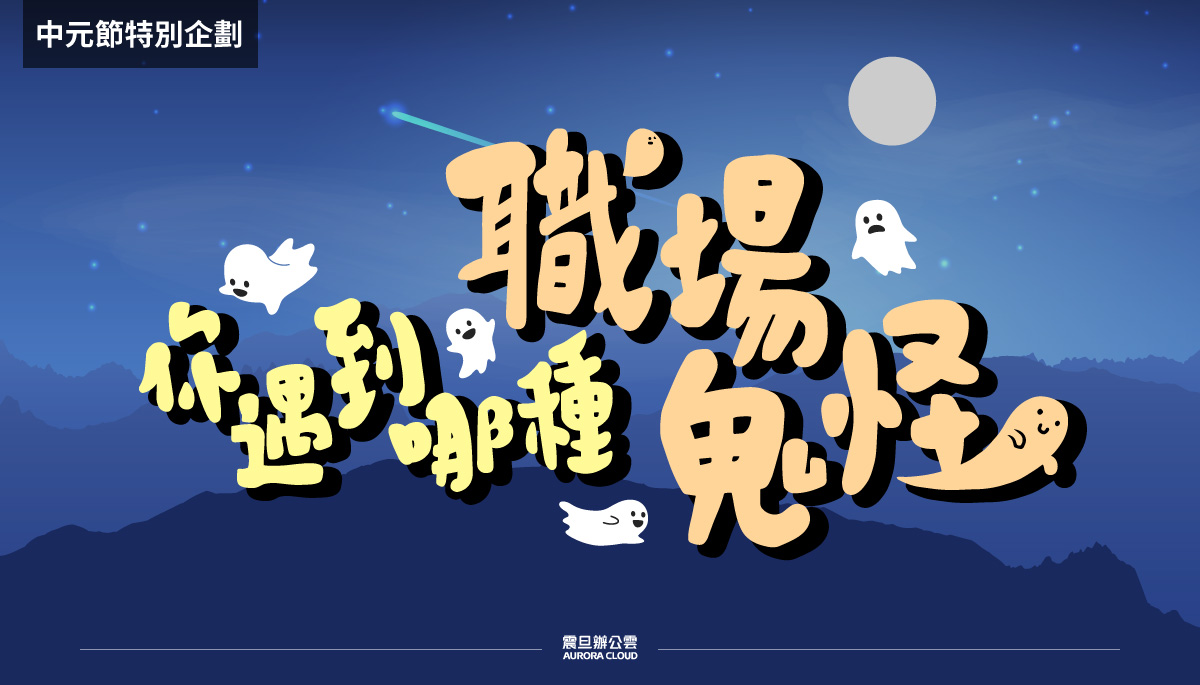 職場中元節特別企劃—你遇到哪種職場鬼怪?! 職場中元節特別企劃—你遇到哪種職場鬼怪?!