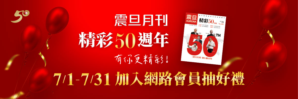歡慶《震旦月刊》50週年|加入震旦雲網路會員抽感動好禮! 歡慶《震旦月刊》50週年|加入震旦雲網路會員抽感動好禮!