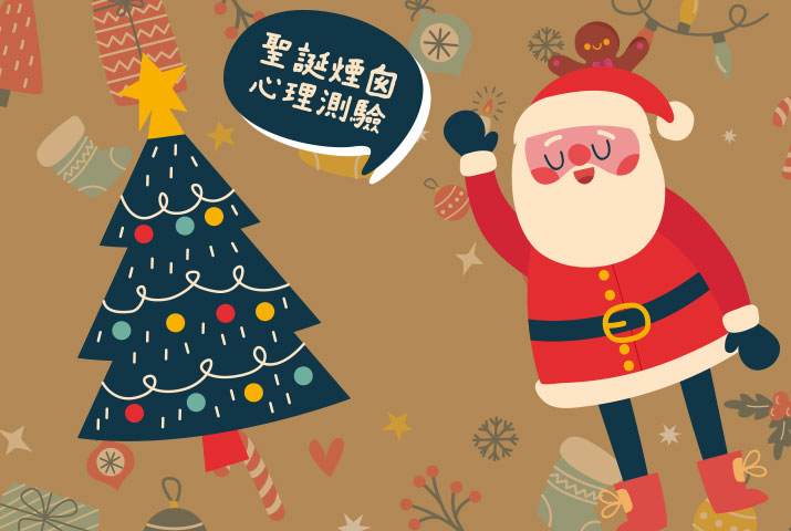 【聖誕煙囪心理測驗】跟著聖誕老人一起預測2020年的運勢！