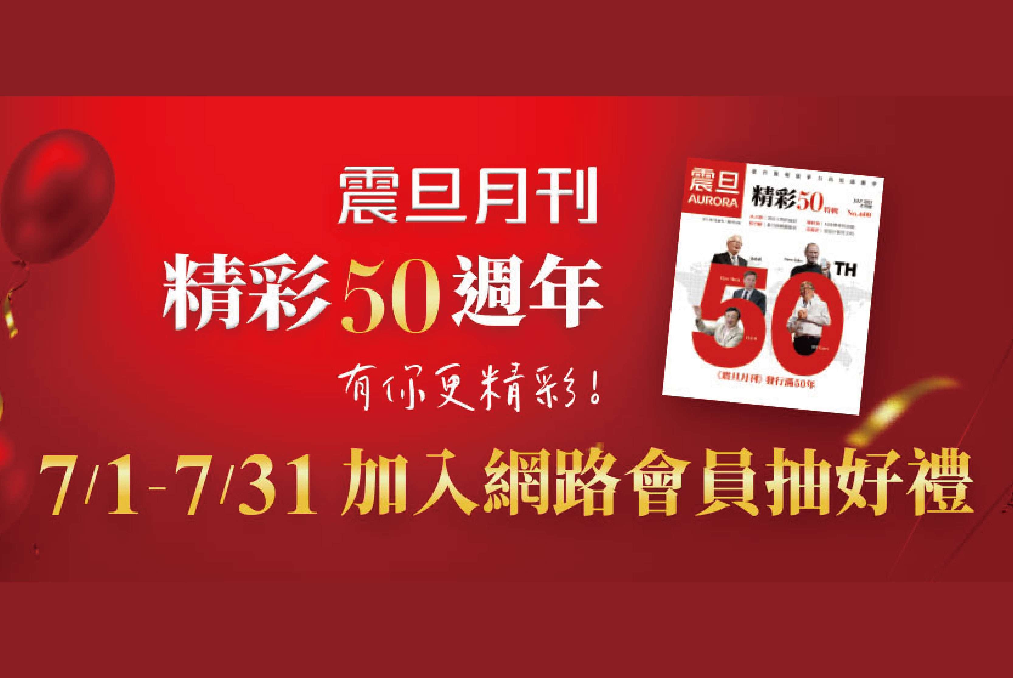 歡慶《震旦月刊》50週年｜加入震旦雲網路會員抽感動好禮！