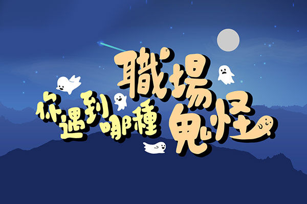 職場中元節特別企劃—你遇到哪種職場鬼怪？！