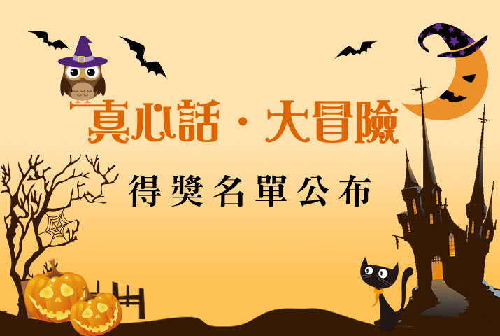 真心話．大冒險活動得獎名單公布