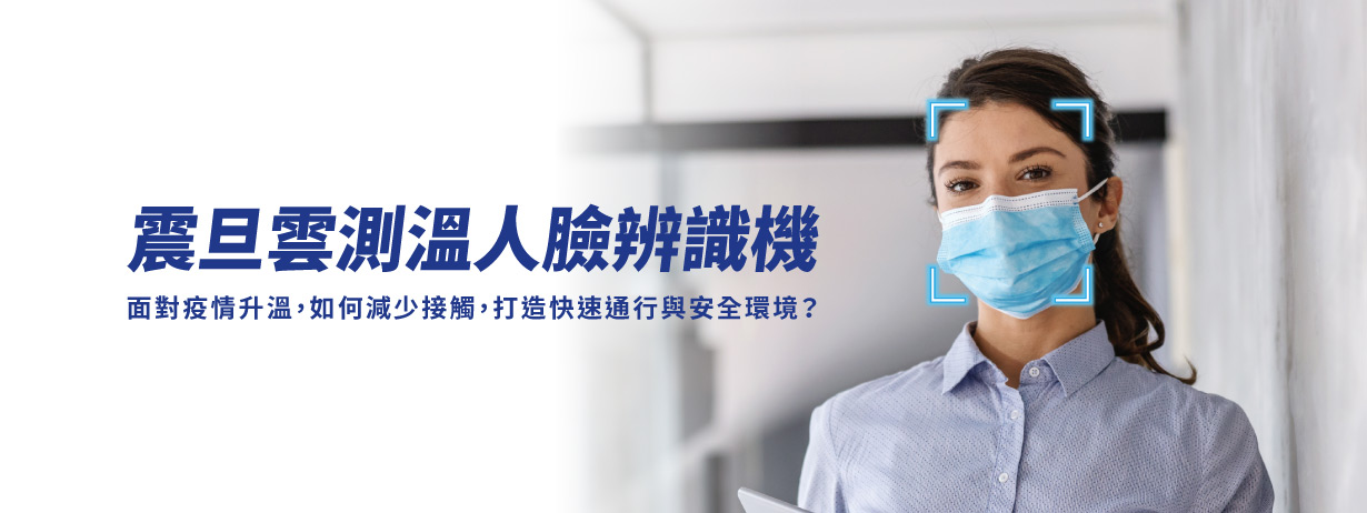 【限時優惠賀新春】門禁差勤管理利器-震旦雲測溫人臉辨識機