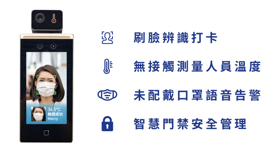 【限時優惠賀新春】門禁差勤管理利器-震旦雲測溫人臉辨識機