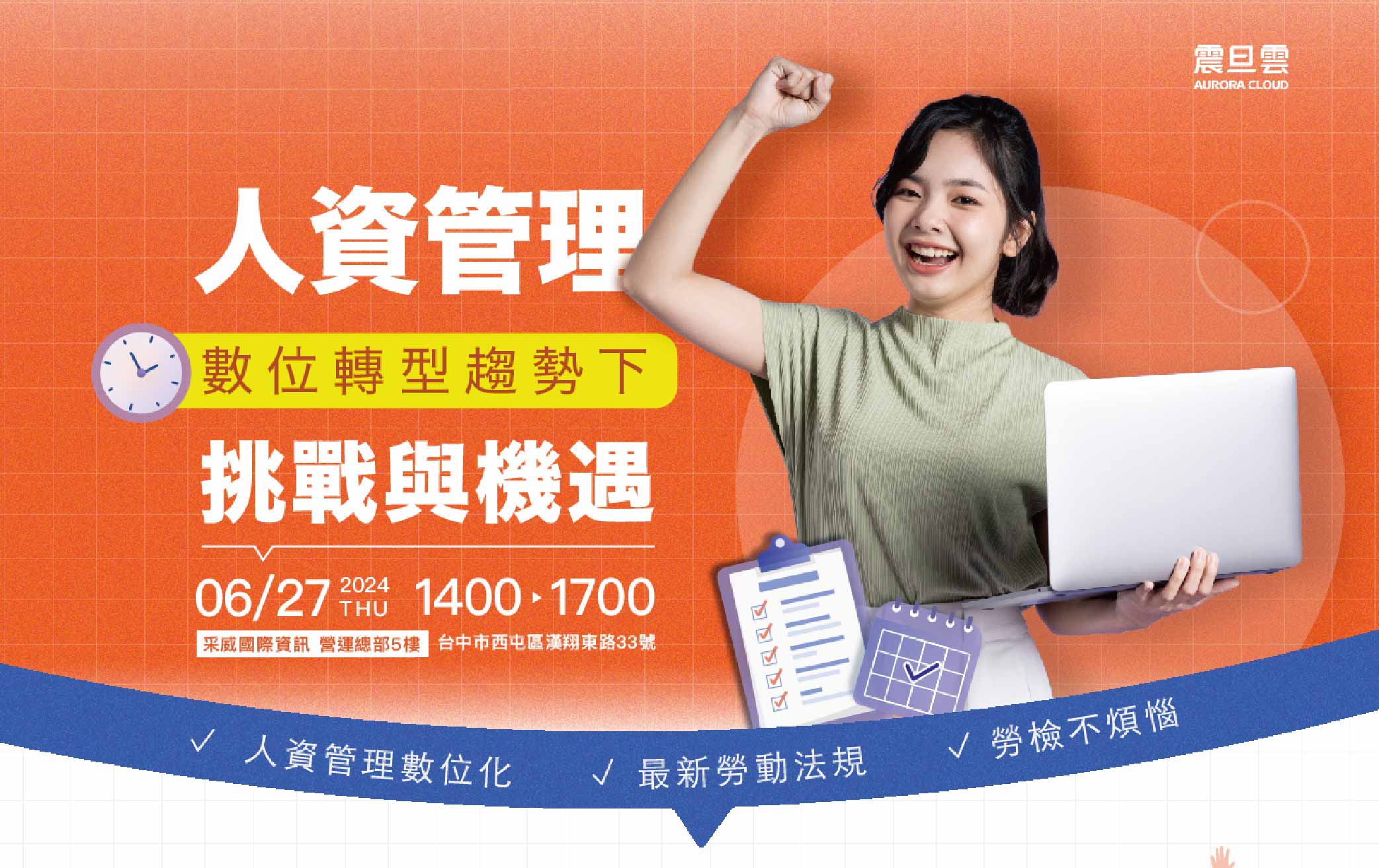 【人資工作坊】6/27(四)數位轉型趨勢下的人資管理挑戰與機遇