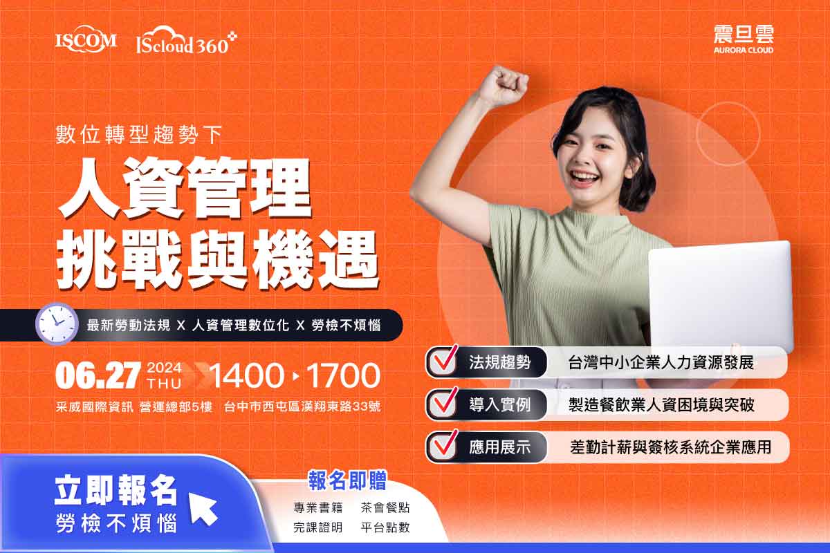 【人資工作坊】6/27(四)數位轉型趨勢下的人資管理挑戰與機遇