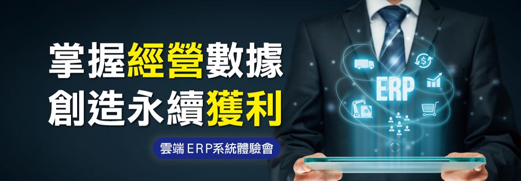 【11/23雲端ERP系統體驗會】掌握經營數據 創造永續獲利! 【11/23雲端ERP系統體驗會】掌握經營數據 創造永續獲利!