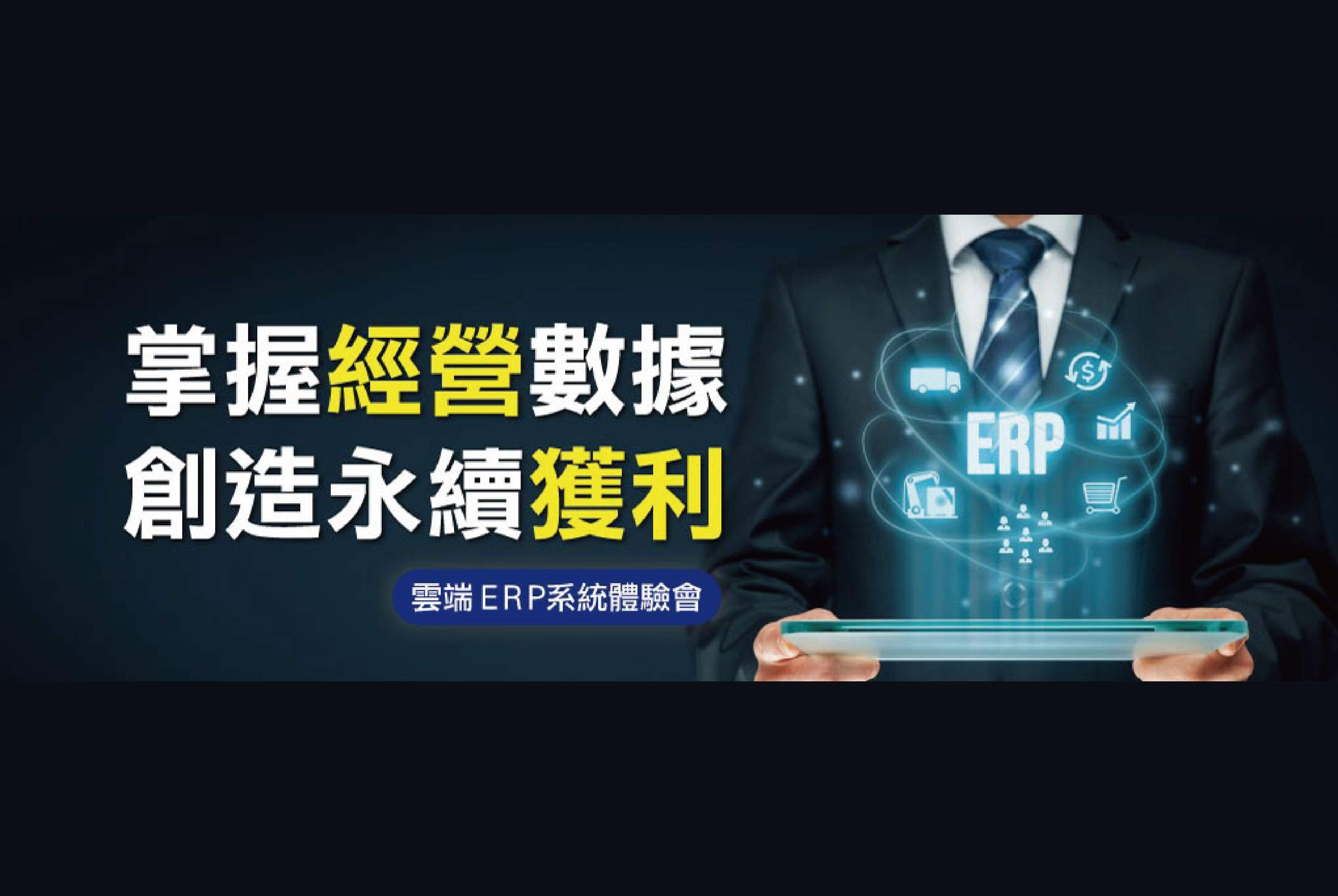 【11/23雲端ERP系統體驗會】掌握經營數據 創造永續獲利！
