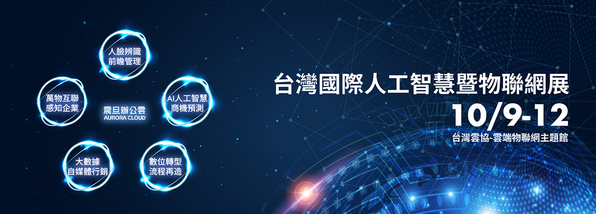 台灣人工智慧暨物聯網展—震旦雲八大解決方案 提升企業管理效率