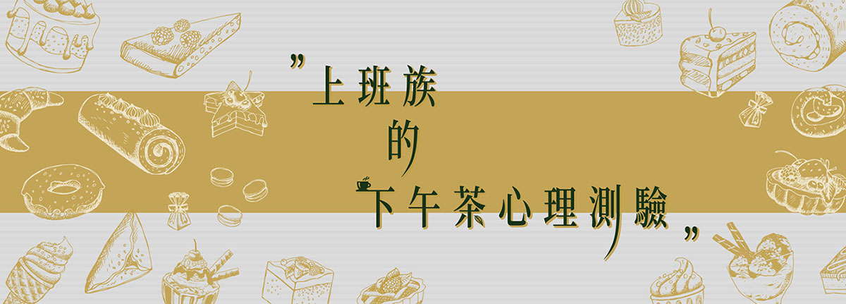 ﹝開獎囉!﹞下午茶心理測驗—你容易犯的工作地雷是什麼?! ﹝開獎囉!﹞下午茶心理測驗—你容易犯的工作地雷是什麼?!