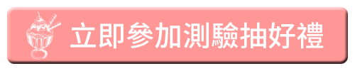 ﹝開獎囉!﹞下午茶心理測驗—你容易犯的工作地雷是什麼?! ﹝開獎囉!﹞下午茶心理測驗—你容易犯的工作地雷是什麼?!