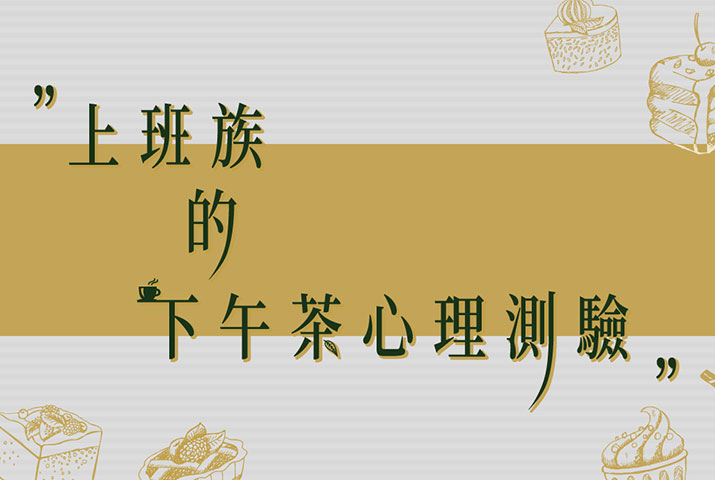 ﹝開獎囉！﹞下午茶心理測驗—你容易犯的工作地雷是什麼？！