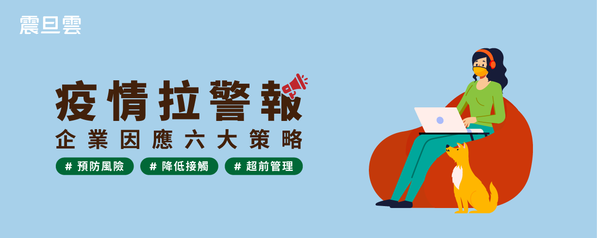 【疫情拉警報！】企業因應六大策略