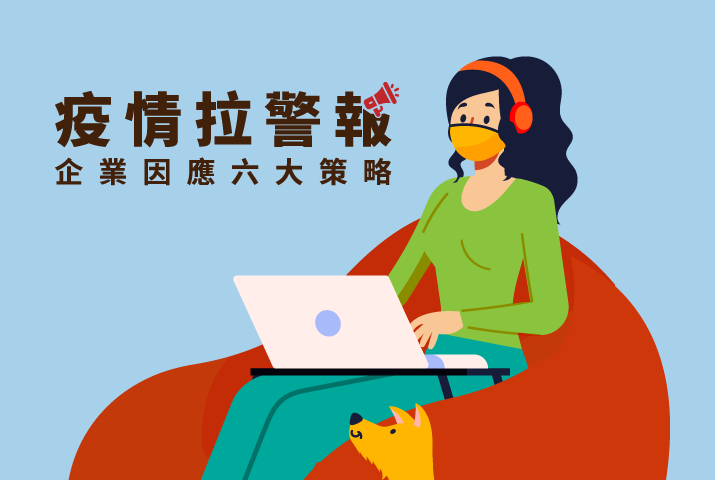【疫情拉警報！】企業因應六大策略