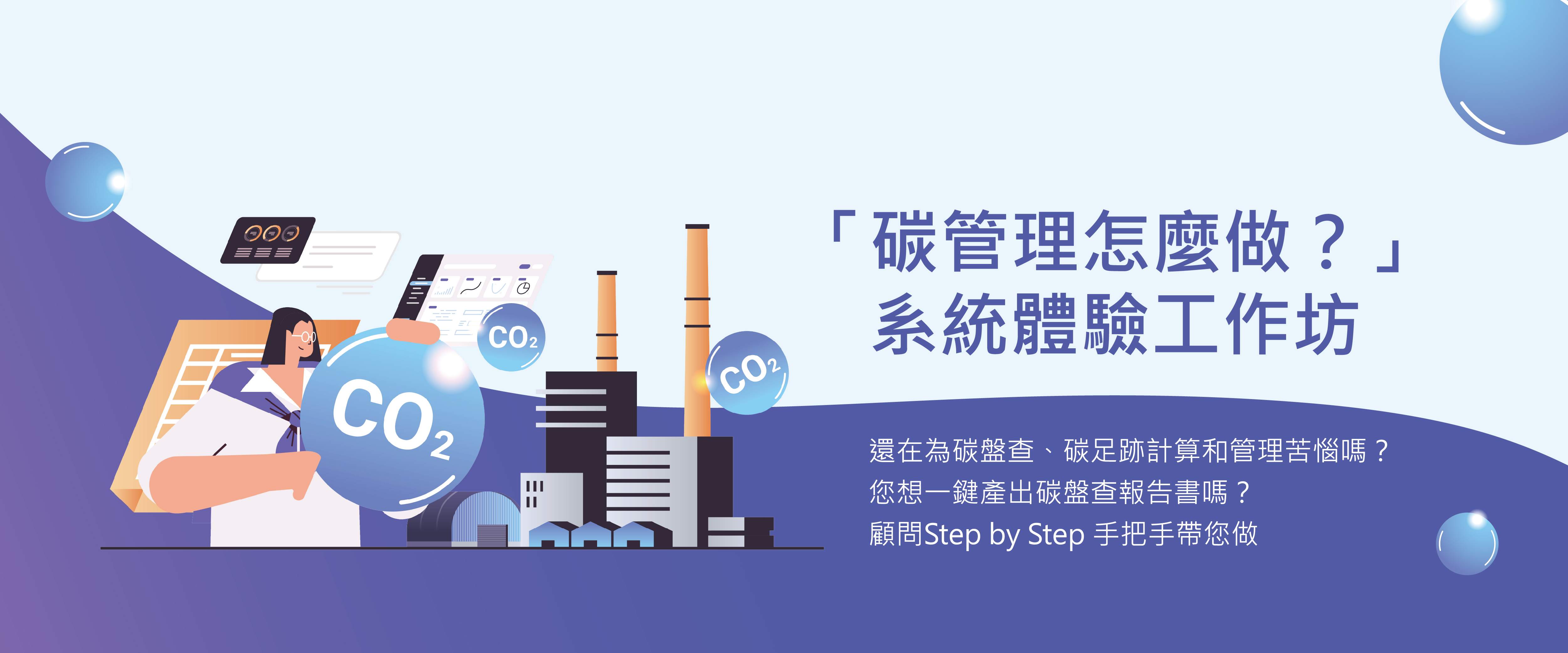 立即報名 碳管理怎麼做？｜系統體驗工作坊