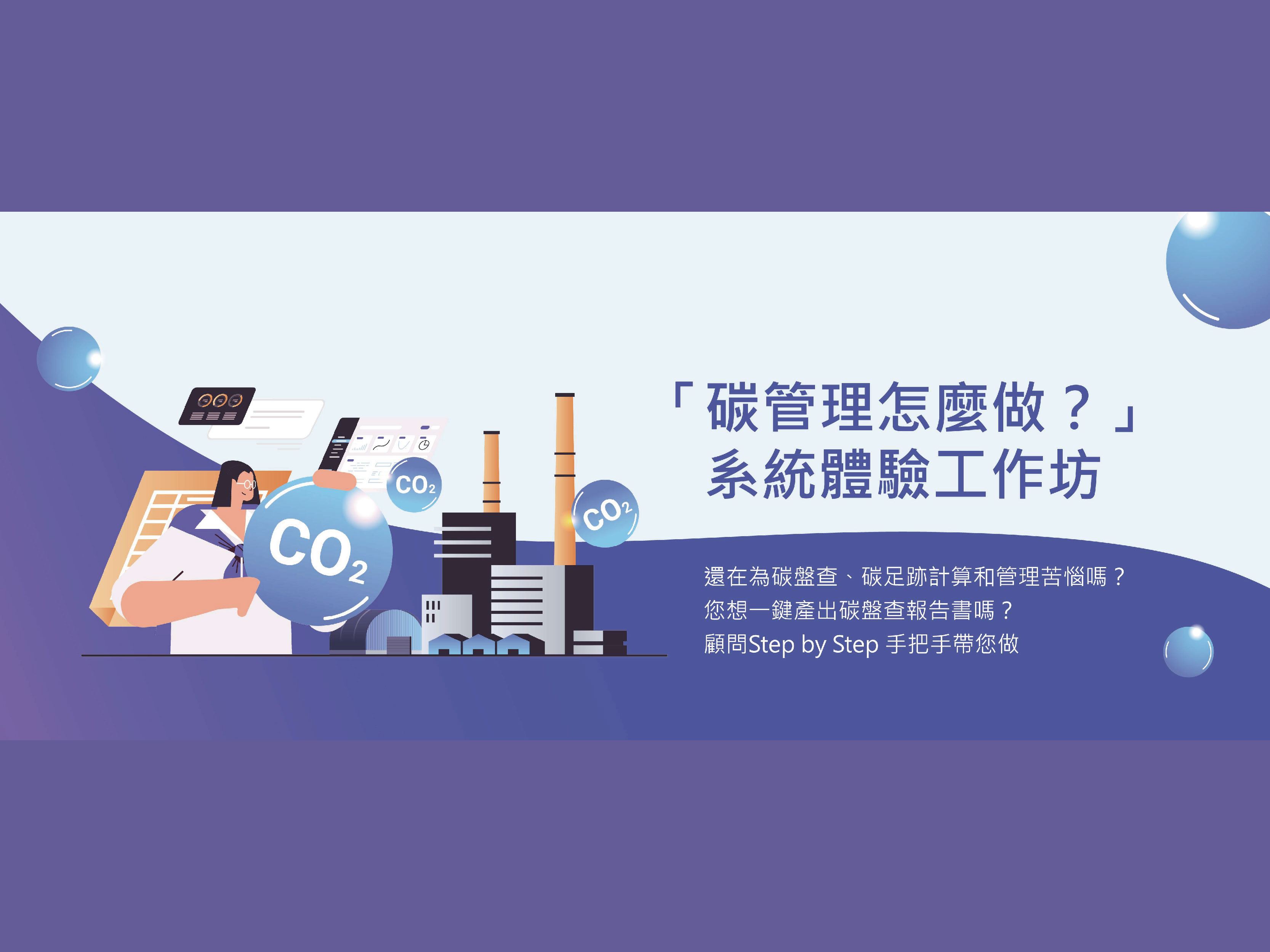 立即報名 碳管理怎麼做？｜系統體驗工作坊