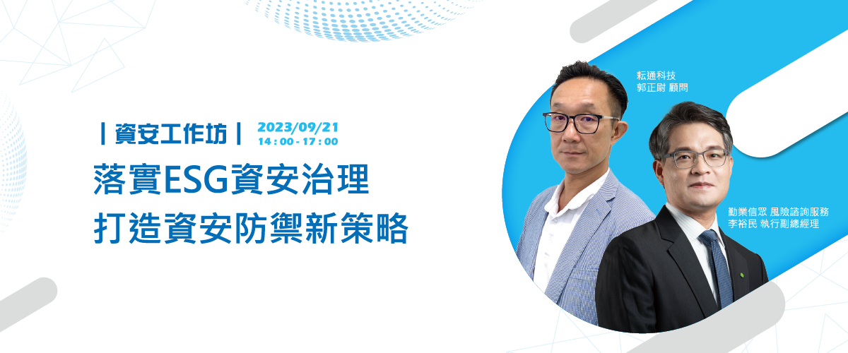 【資安工作坊】落實ESG資安治理 打造資安防禦新策略