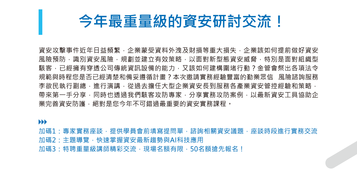 【資安工作坊】落實ESG資安治理 打造資安防禦新策略