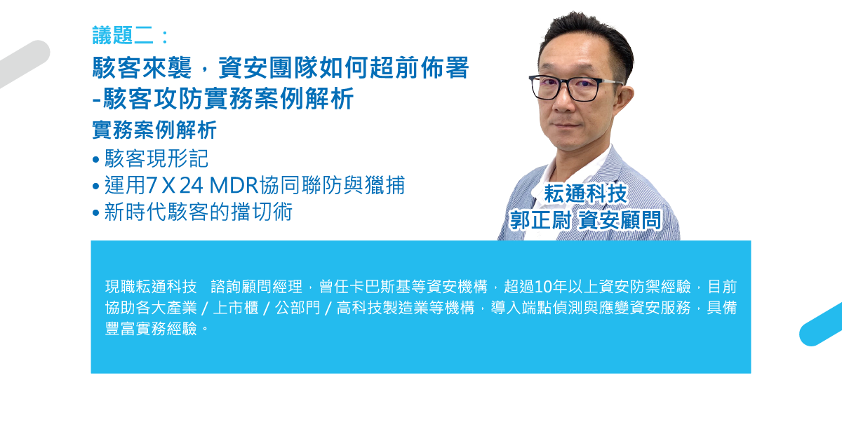 【資安工作坊】落實ESG資安治理 打造資安防禦新策略